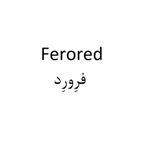 علامت تجاری فرورد متعلق به شرکت آرین سلامت سینا