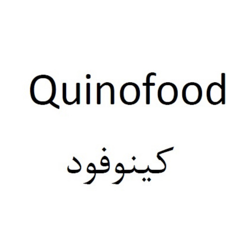 علامت تجاری كينوفود  متعلق به شرکت صنایع غذایی رامونا سلامت