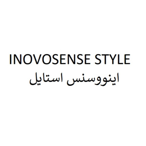 علامت تجاری اينووسنس استايل متعلق به شرکت بازرگانی خسرو مدیسا طب