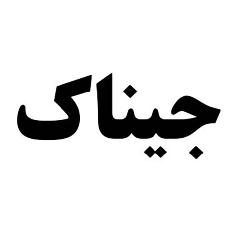 علامت تجاری جيناك متعلق به شرکت سبزآوران نیک