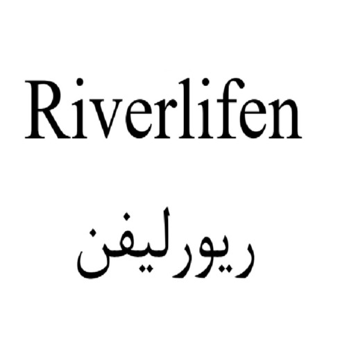 علامت تجاری ريورليفن  متعلق به شرکت روناک