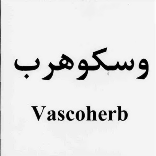 علامت تجاری وسكوهرب   متعلق به شرکت داروسازی امین