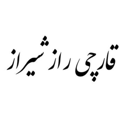 علامت تجاری قارچي راز شيراز متعلق به شرکت قارچ شیراز