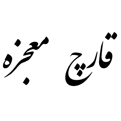 علامت تجاری قارچ معجزه متعلق به شرکت قارچ شیراز