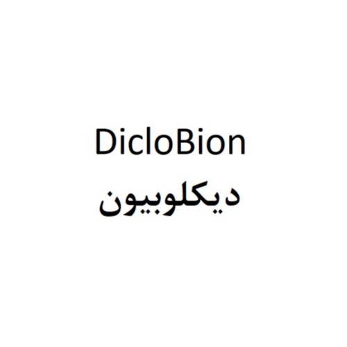 علامت تجاری ديكلوبيون  متعلق به شرکت ایده دارو طب