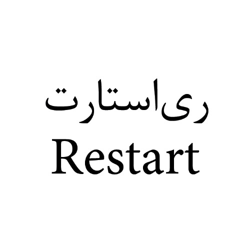 علامت تجاری ري‌استارت  متعلق به شرکت تولیدی بازرگانی شیرین وطن