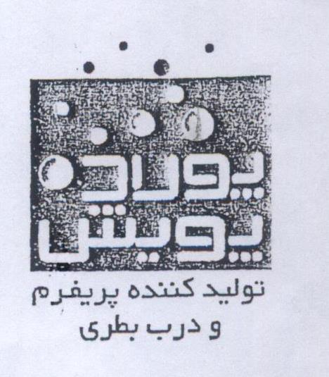 علامت تجاری توليد كننده پريفرم و درب بطري پولاد پويش متعلق به شرکت قطعات پلاستیک پولاد پویش