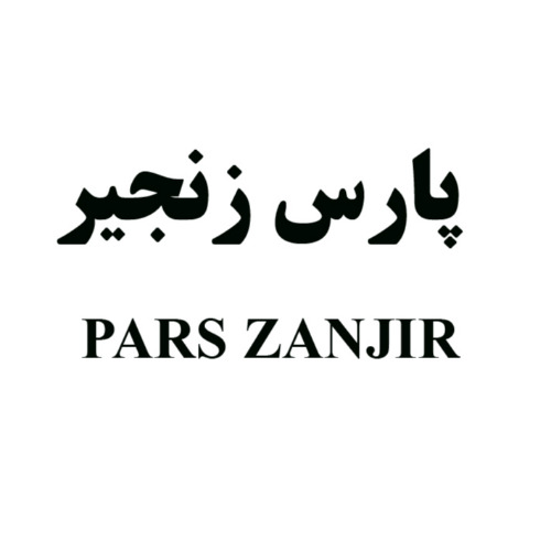 علامت تجاری پارس زنجير متعلق به شرکت نفت پارس