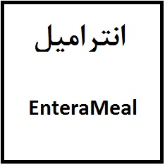 علامت تجاری انتراميل  متعلق به شرکت داروسازی و مکملهای غذایی حیاتی کارن