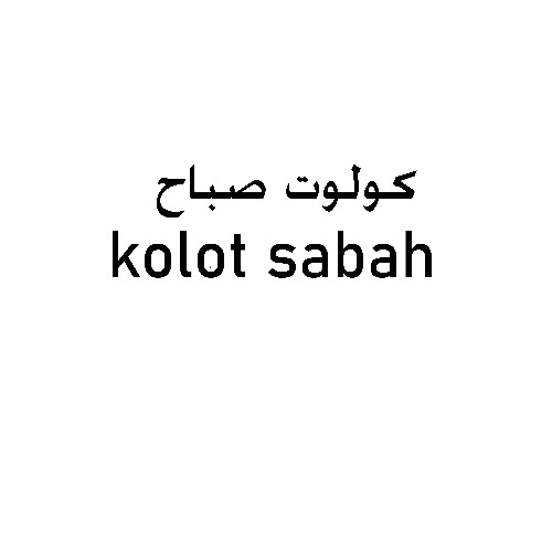 علامت تجاری كولوت  صباح       متعلق به شرکت صنایع شیر فجر گنبد