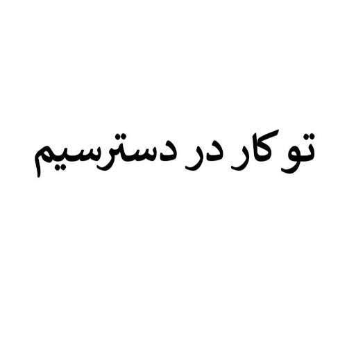 علامت تجاری توكار در دسترسيم متعلق به شرکت ایمن آب اسپادانا