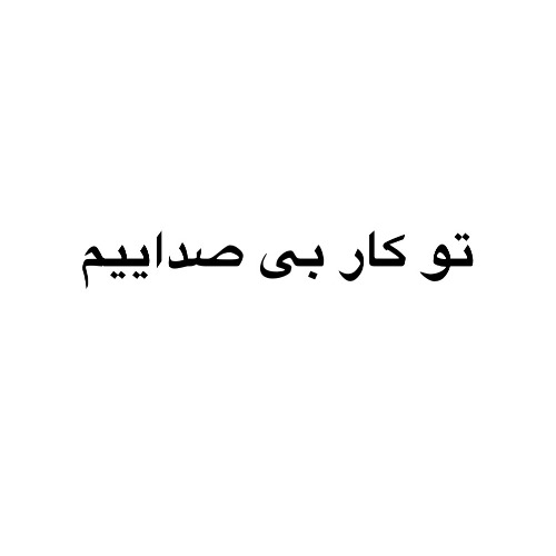 علامت تجاری تو كار بي صداييم متعلق به شرکت ایمن آب اسپادانا