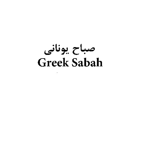 علامت تجاری صباح يوناني  متعلق به شرکت صنایع شیر فجر گنبد