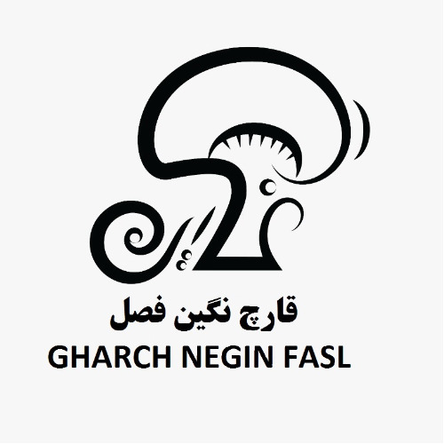 علامت تجاری قارچ نگين فصل  متعلق به شرکت کشت و صنعت قارچ نگین فصل