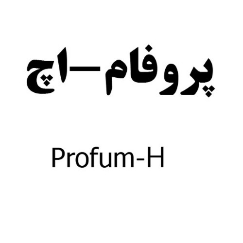 علامت تجاری پروفام-اچ متعلق به شرکت دارو سازی رها اصفهان