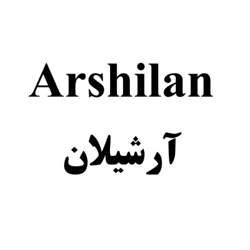 علامت تجاری آرشيلان، متعلق به شرکت کشت و صنعت شیفته آرای شرق