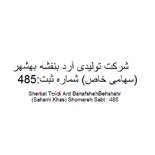 علامت تجاری شركت توليدي  آرد بنفشه بهشهر (سهامي خاص) شماره ثبت : 485   متعلق به شرکت تولیدی آرد بنفشه بهشهر