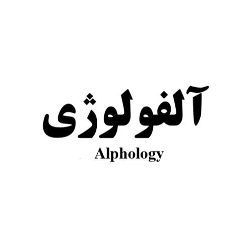 علامت تجاری آلفولوژي  متعلق به شرکت توسعه تولید تجهیز مهر آزما طب آسیا