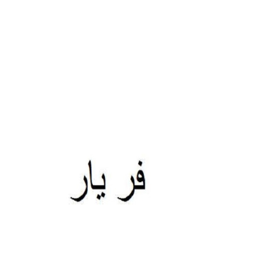 علامت تجاری فر يار متعلق به شرکت پایا سلامت فر زیست