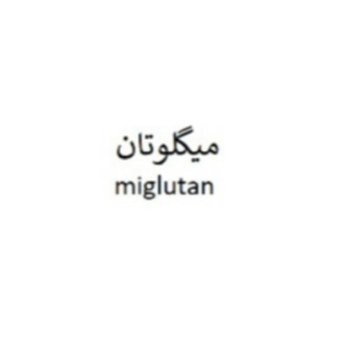 علامت تجاری ميگلوتان  متعلق به شرکت زیست دارو دانش