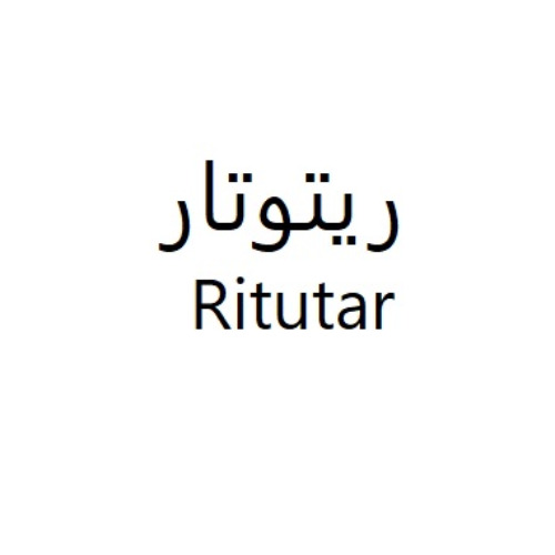 علامت تجاری ريتوتار   متعلق به شرکت زیست دارو دانش