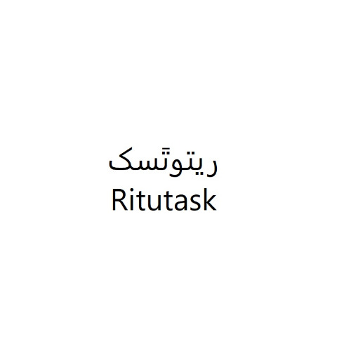 علامت تجاری ريتوتَسك   متعلق به شرکت زیست دارو دانش