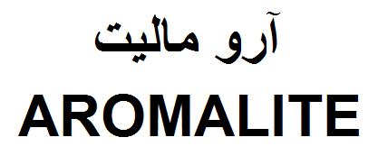 علامت تجاری آرو ماليت  متعلق به شرکت آماده لذیذ