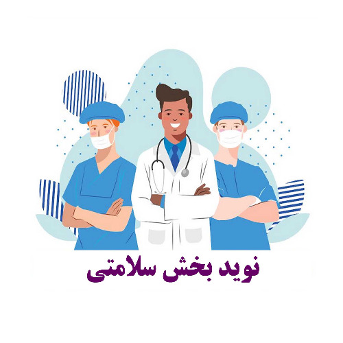 علامت تجاری نويد بخش سلامتي متعلق به شرکت کالا اندیش مایسا