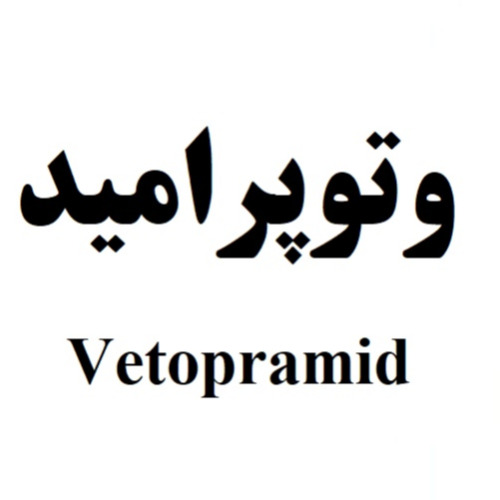 علامت تجاری وتوپراميد  متعلق به شرکت لابراتوارهای رازک