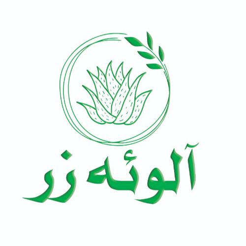 علامت تجاری آلوئه زر متعلق به شرکت آرمان گرایان راه ابریشم بیهق