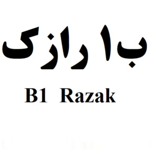 علامت تجاری ب1 رازك  متعلق به شرکت لابراتوارهای رازک