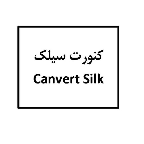 علامت تجاری كنورت سيلك  متعلق به شرکت آلاشت فارمد