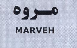 علامت تجاری مروه  متعلق به شرکت کشت و صنعت و داروسازی گیاه اسانس دکتر سلیمانی