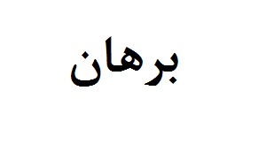 علامت تجاری برهان متعلق به شرکت شهدآفرین پایتخت
