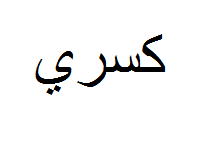 علامت تجاری كسري متعلق به شرکت شهدآفرین پایتخت