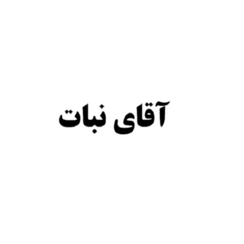 علامت تجاری آقاي نبات متعلق به شرکت شهدآفرین پایتخت