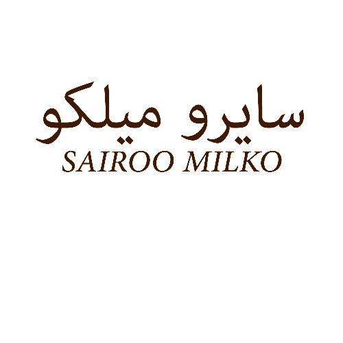 علامت تجاری سايرو ميلكو متعلق به شرکت کیان شکلات کیمیا