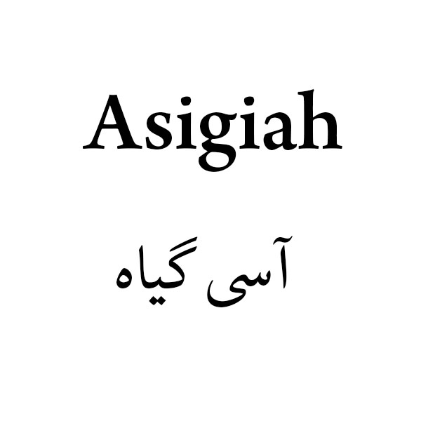 علامت تجاری آسي گياه   متعلق به شرکت آرایشی و بهداشتی نگارین گستر کیمیا