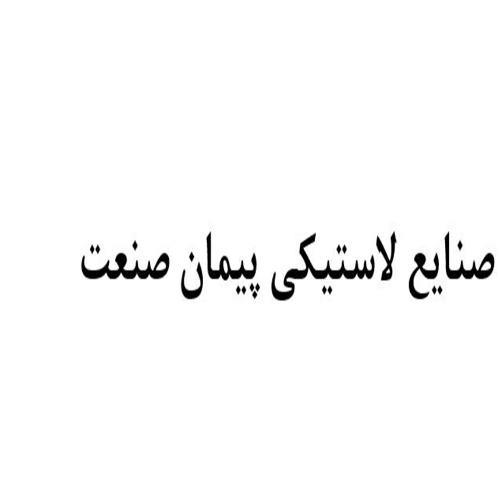 علامت تجاری صنايع لاستيكي پيمان صنعت متعلق به شرکت صنایع لاستیکی پیمان صنعت