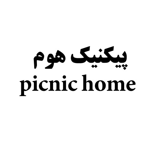 علامت تجاری پيكنيك هوم  متعلق به شرکت تولیدی طب پلاستیک نوین