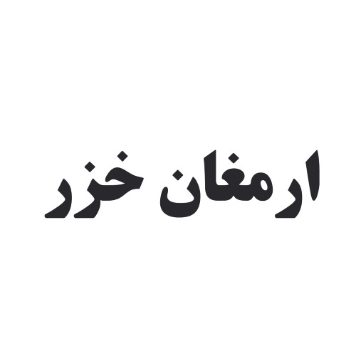 علامت تجاری ارمغان خزر متعلق به شرکت کشت و صنعت مدلل ماهیدشت