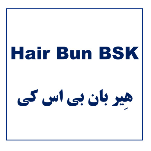 علامت تجاری هير بان بي اس كي  متعلق به شرکت بنیان سلامت کسری