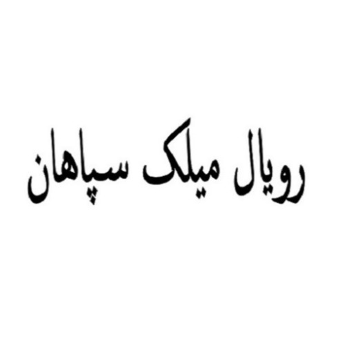 علامت تجاری رويال ميلك سپاهان متعلق به شرکت مجتمع صنایع غذایی بهپودر اصفهان