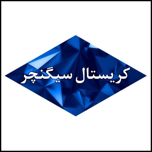 علامت تجاری كريستال سيگنچر متعلق به شرکت ساینا مهر پیروز پارس