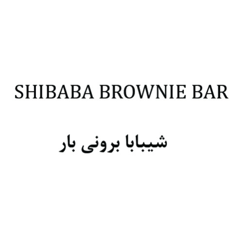 علامت تجاری شيبابا بروني بار متعلق به شرکت تولیدی شیوا