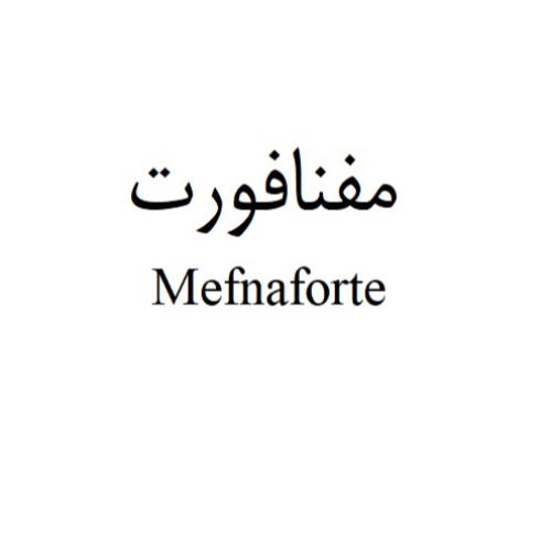 علامت تجاری مفنا فورت  متعلق به شرکت الحاوی