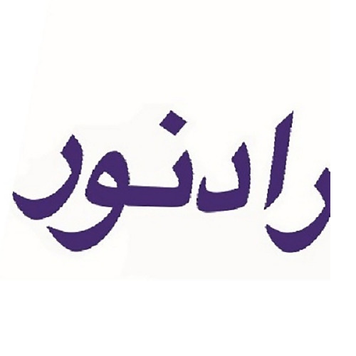 علامت تجاری رادنور متعلق به شرکت راد نور