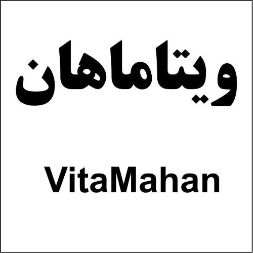 علامت تجاری ويتاماهان  متعلق به شرکت زیست درمان ماهان
