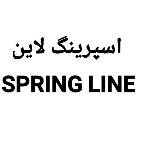 علامت تجاری اسپرينگ لاين  متعلق به شرکت داروسازی فومن وش