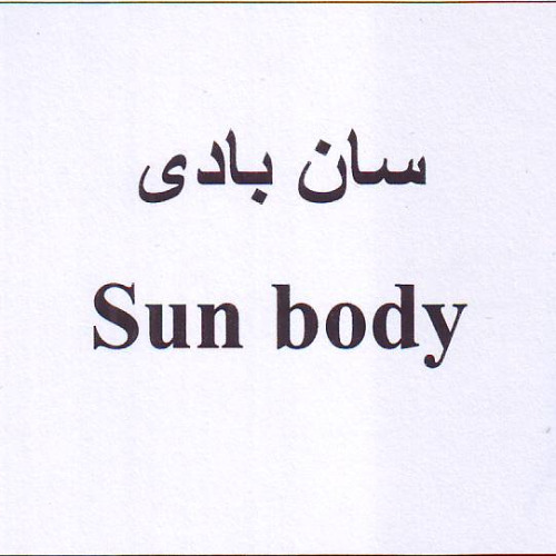 علامت تجاری سان بادي  متعلق به شرکت صنایع آرایشی و بهداشتی سبزگلسار